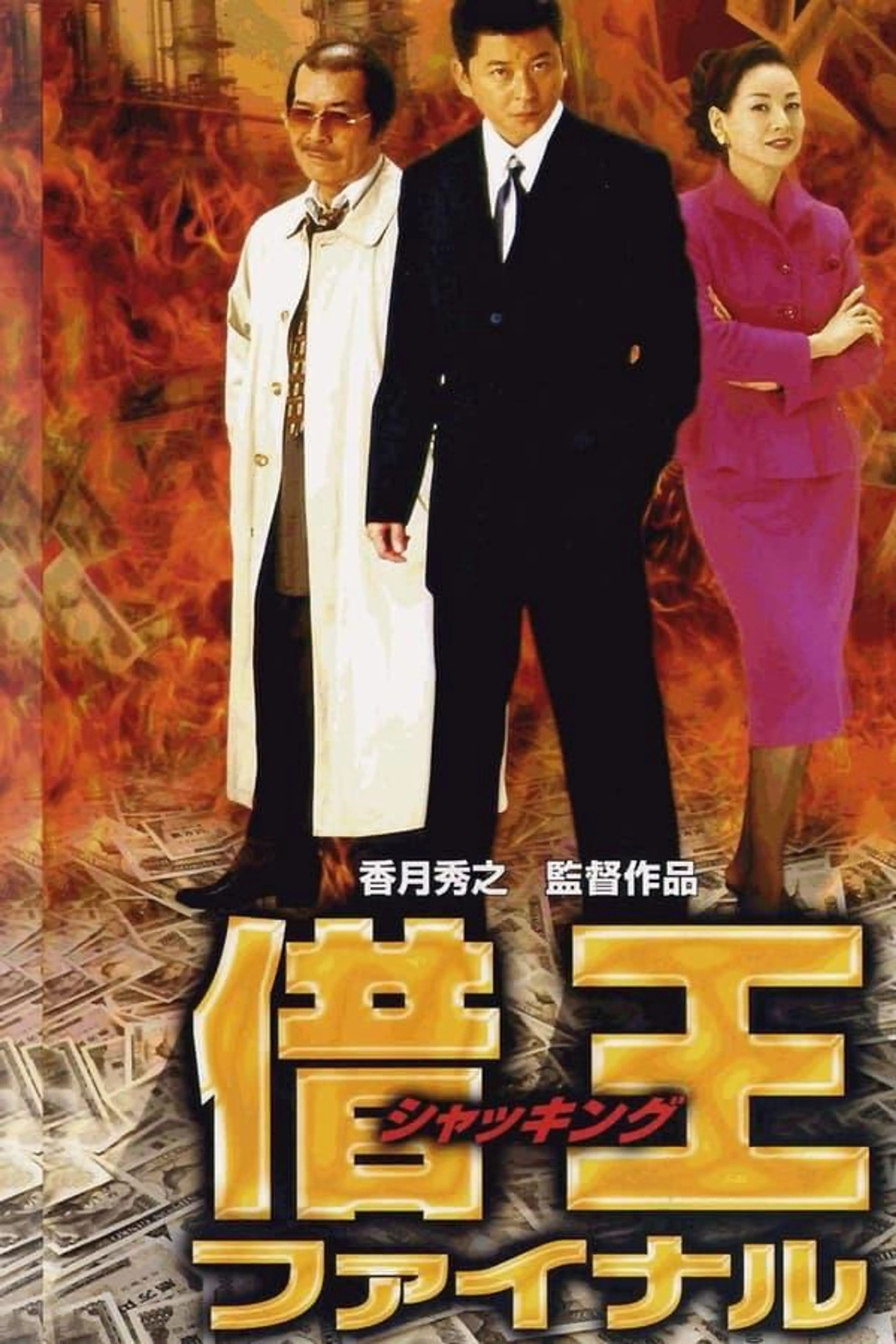 King of Sha-kin: Final