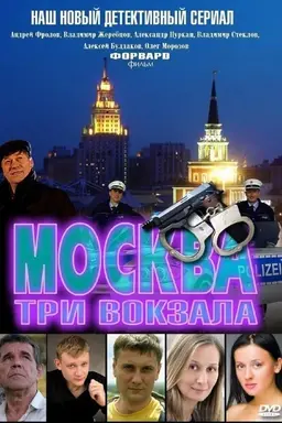Москва. Три вокзала Season 8
