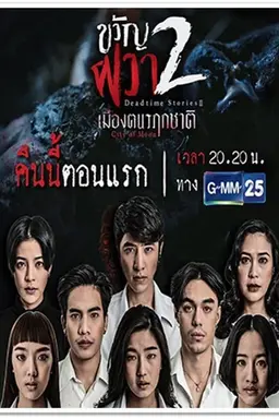 Dead Time Stories 2 Season 1