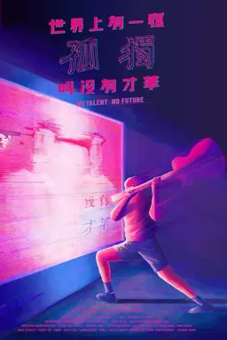 No Talent No Future
