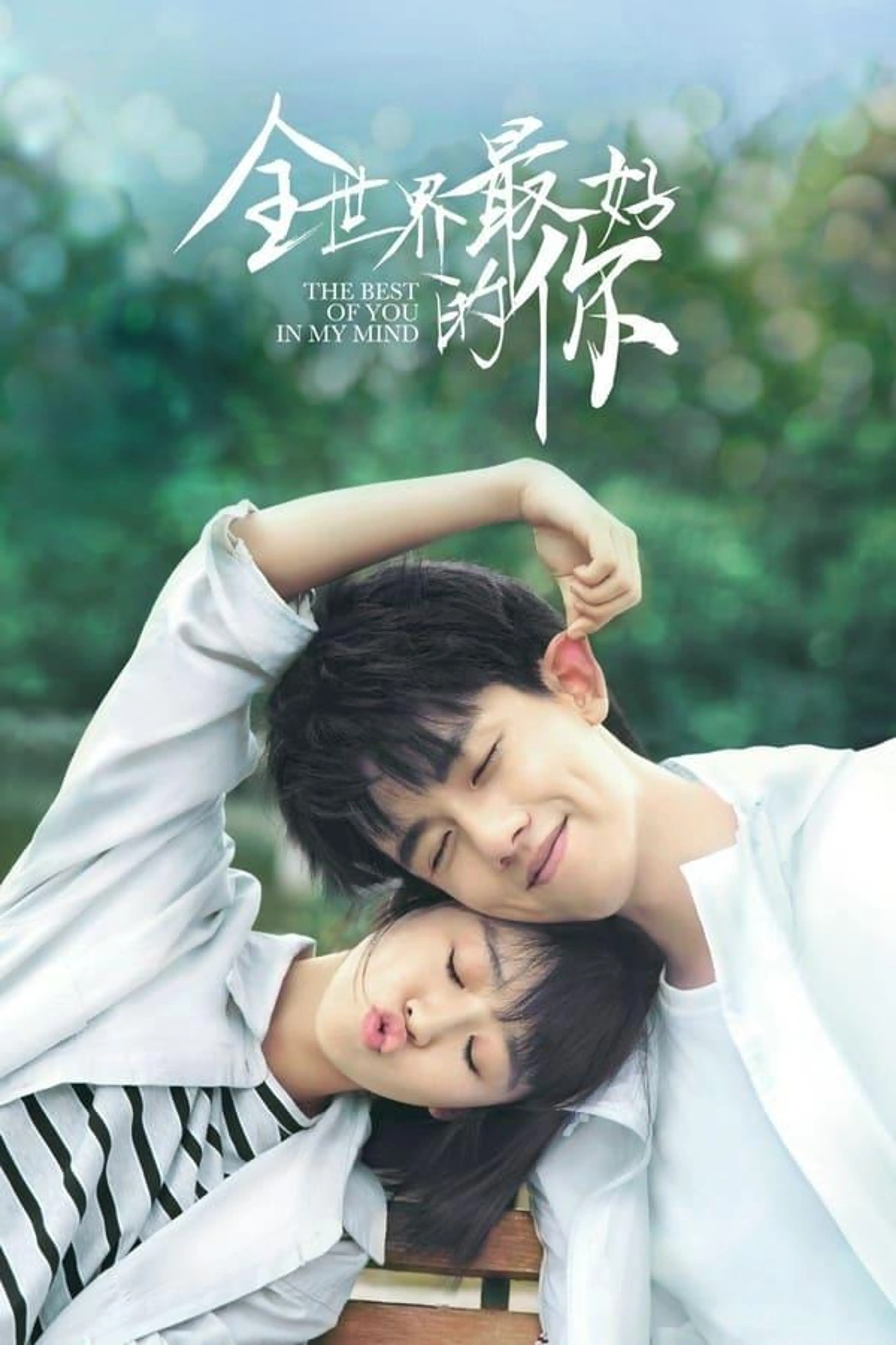 The Best of You in My Mind Season 1