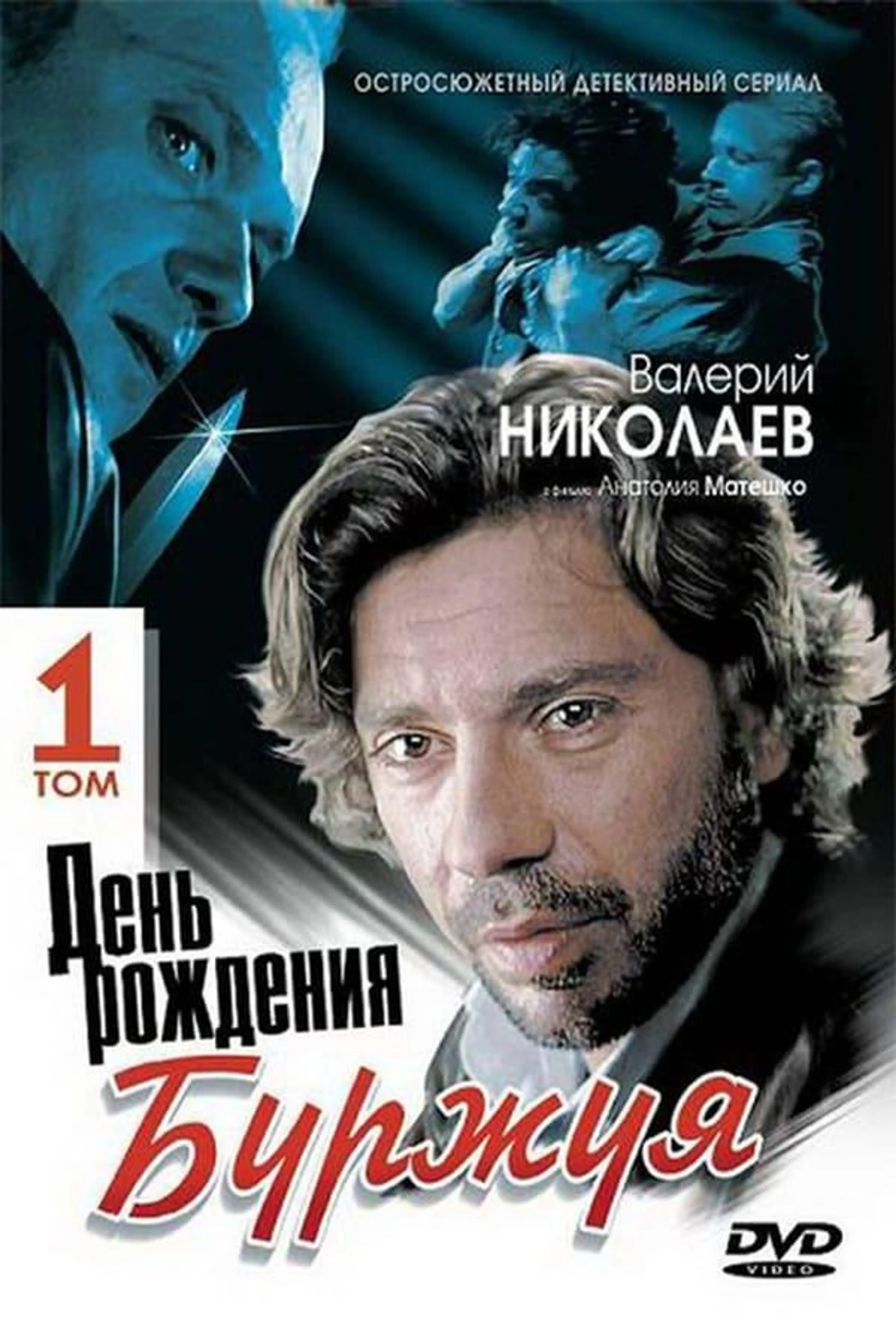 День рождения Буржуя Season 2
