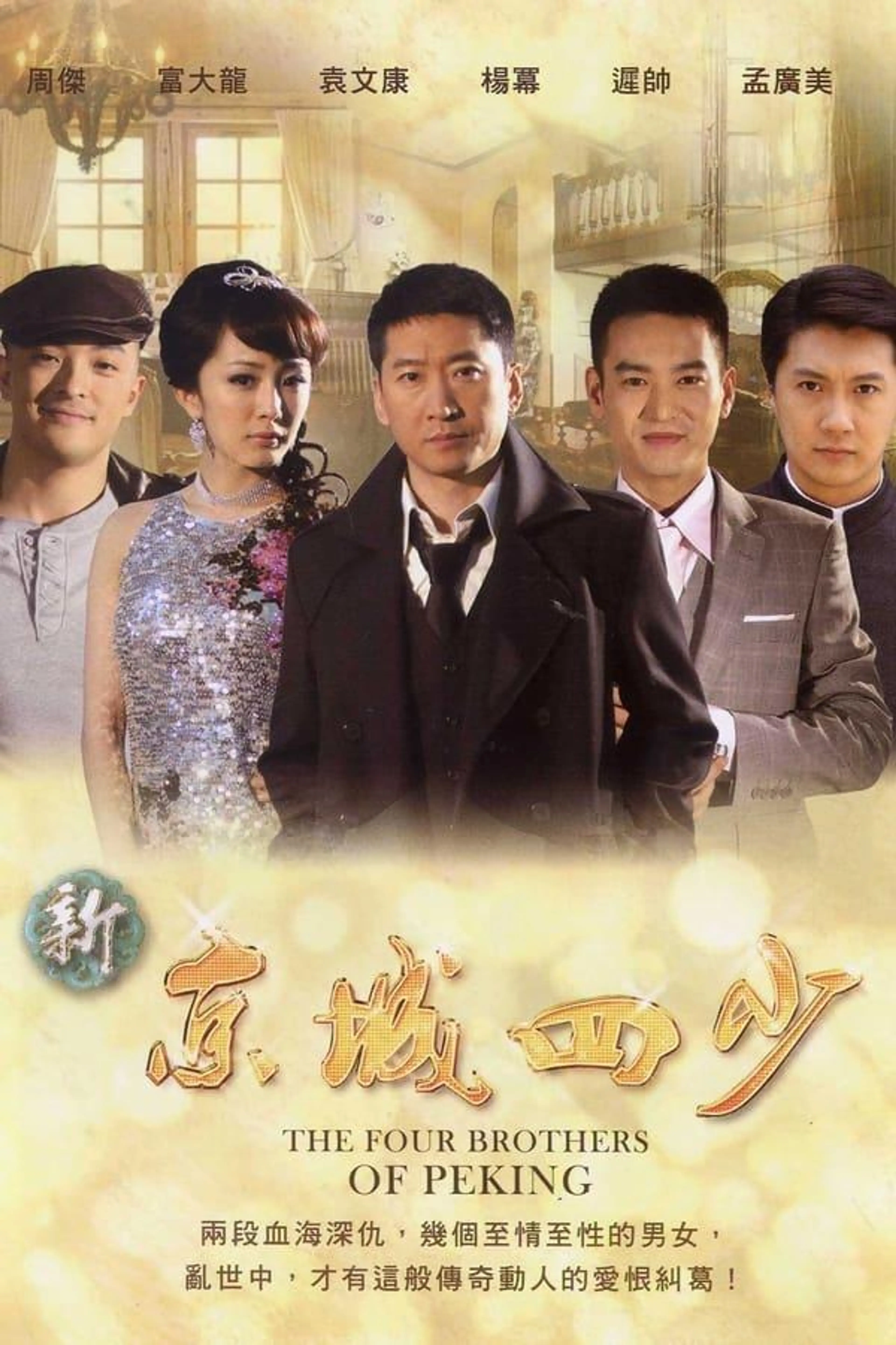 The Four Brothers of Peking Season 1
