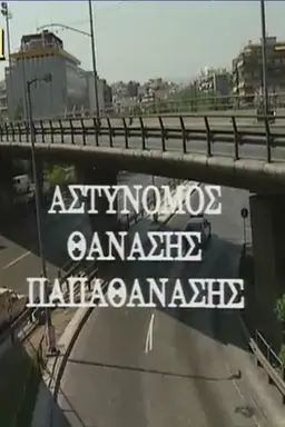 Αστυνόμος Θανάσης Παπαθανάσης Season 2