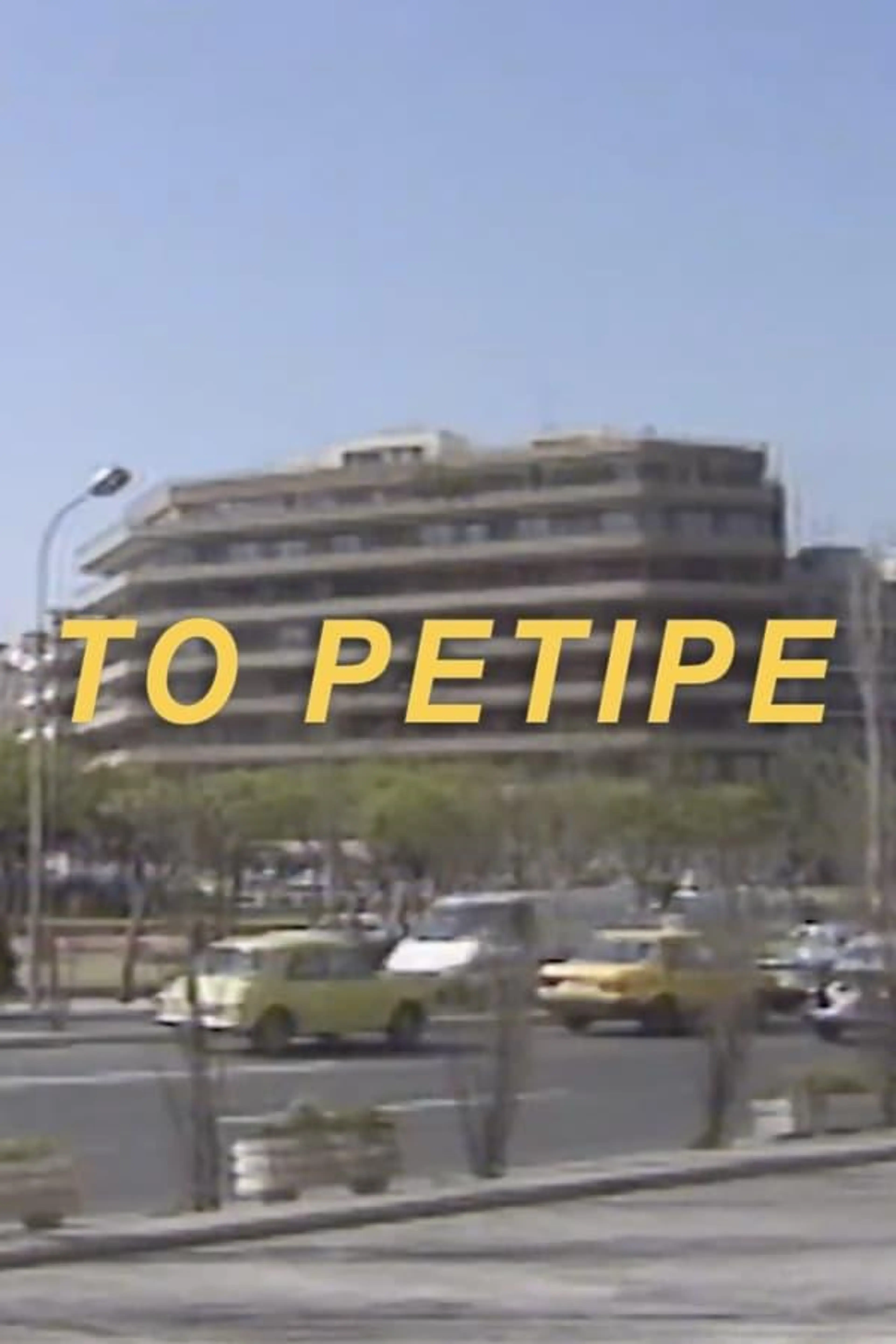 Το Ρετιρέ Season 2