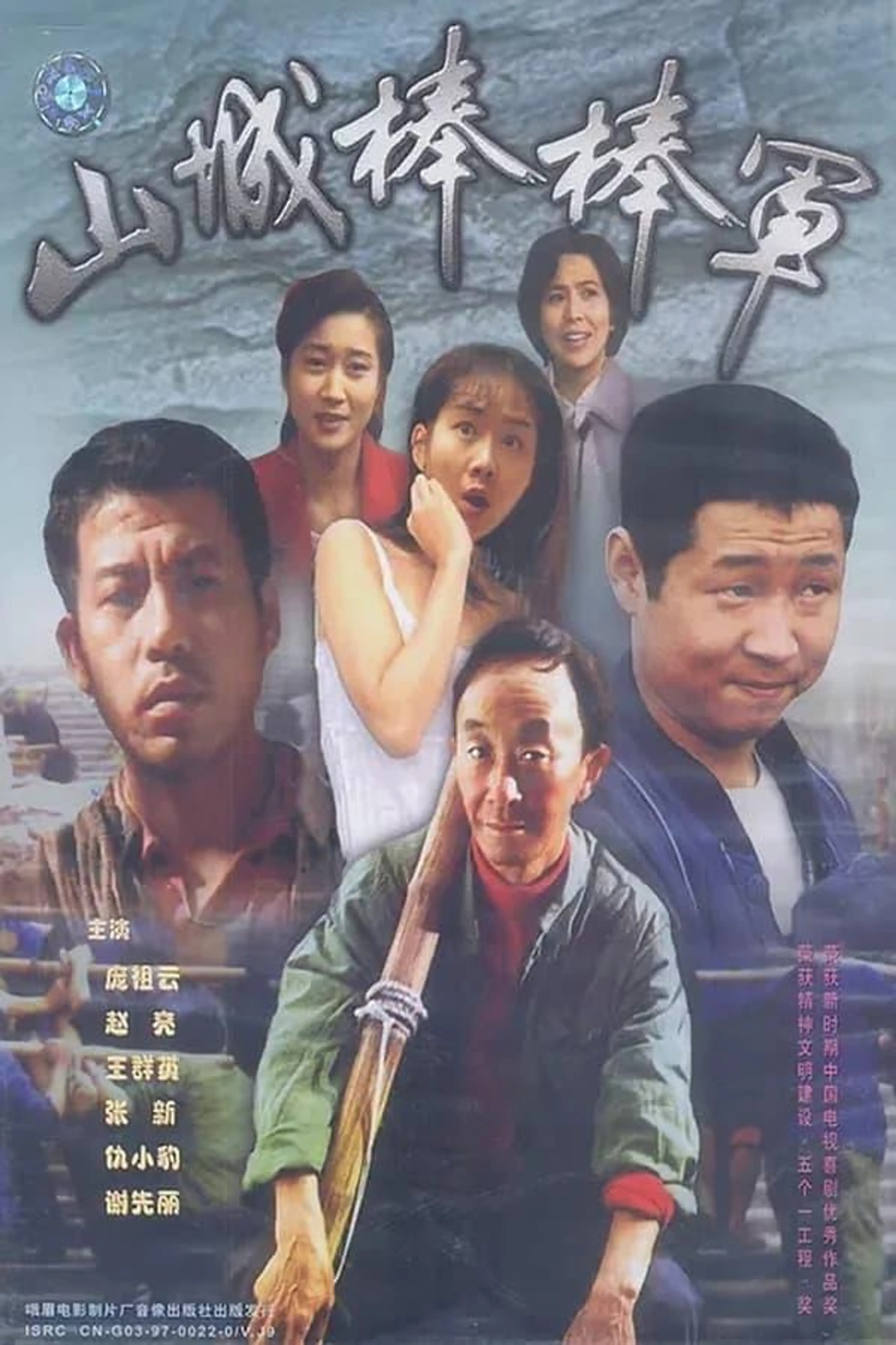 Shan Cheng Bang Bang Jun Season 2