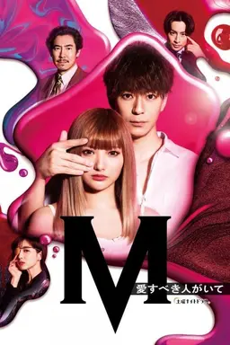 M -beloved one- Season 1