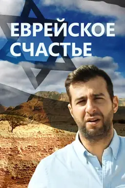 Jewish Happiness Season 1