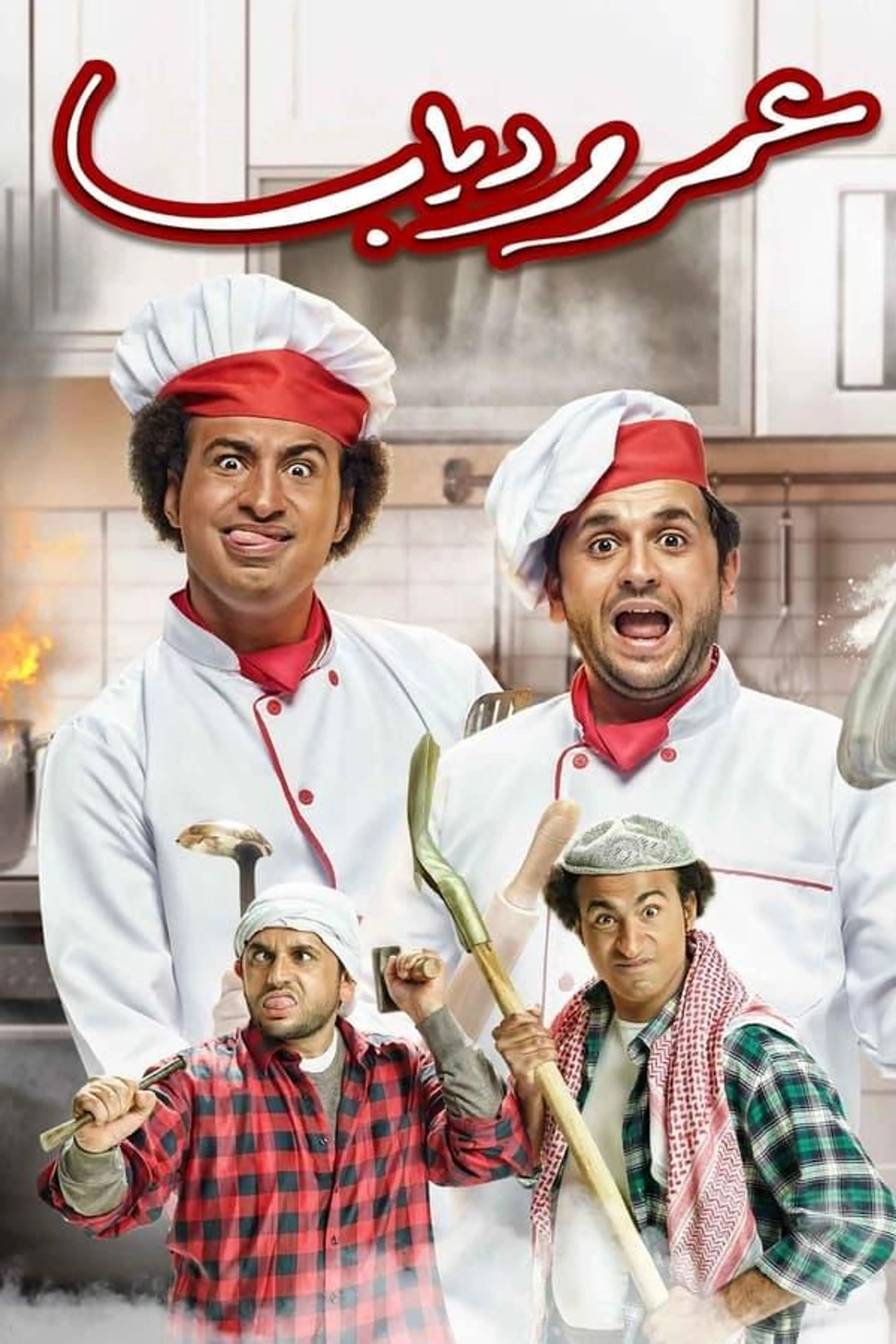 Omar and Diab Season 1