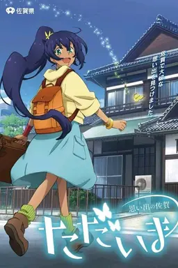 Tadaima Omoide no Saga