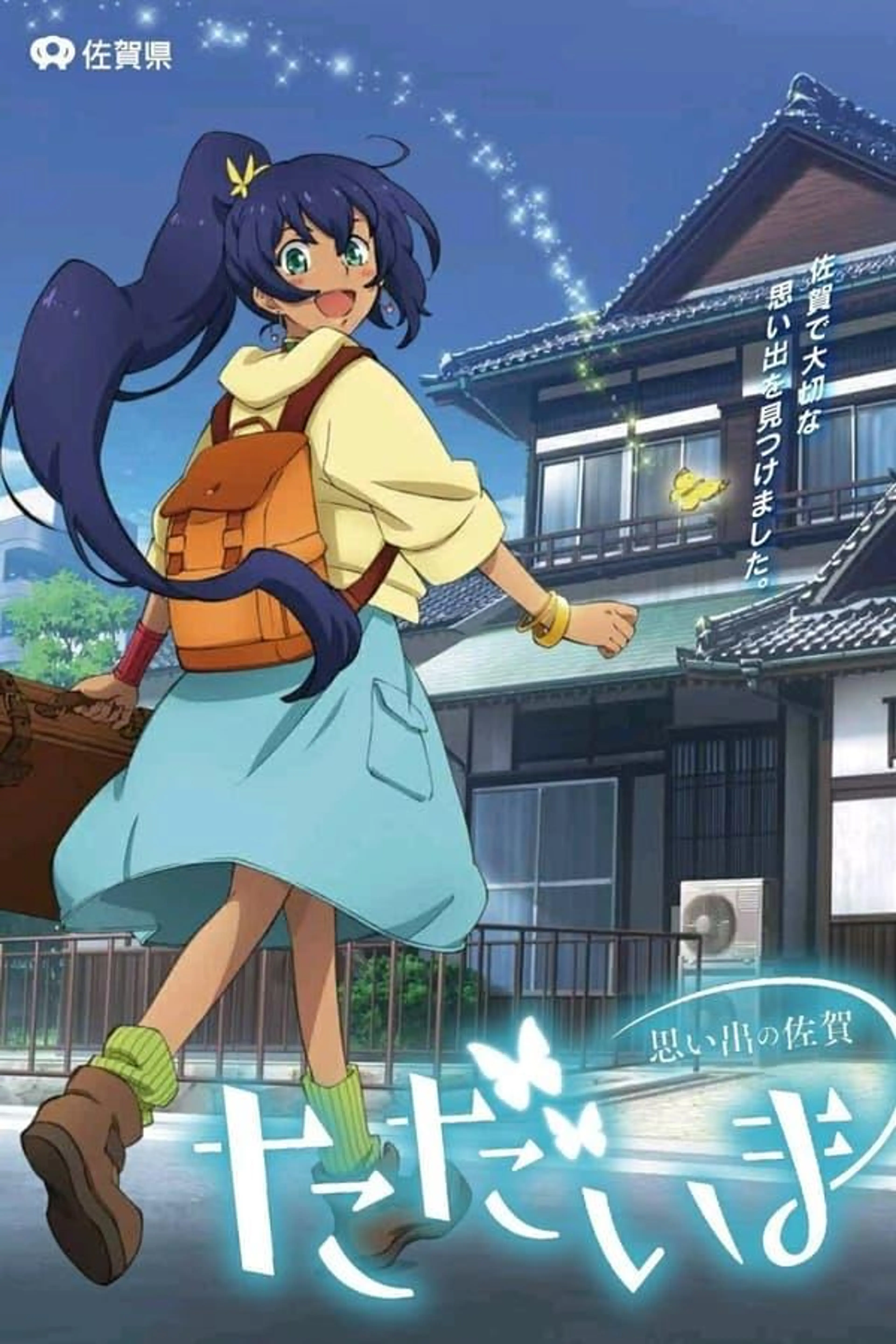Tadaima Omoide no Saga