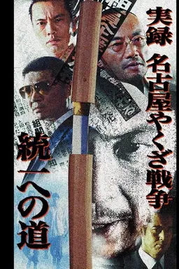 Nagoya Yakuza War: Road to Unification