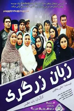 Goldsmith's language Season 1