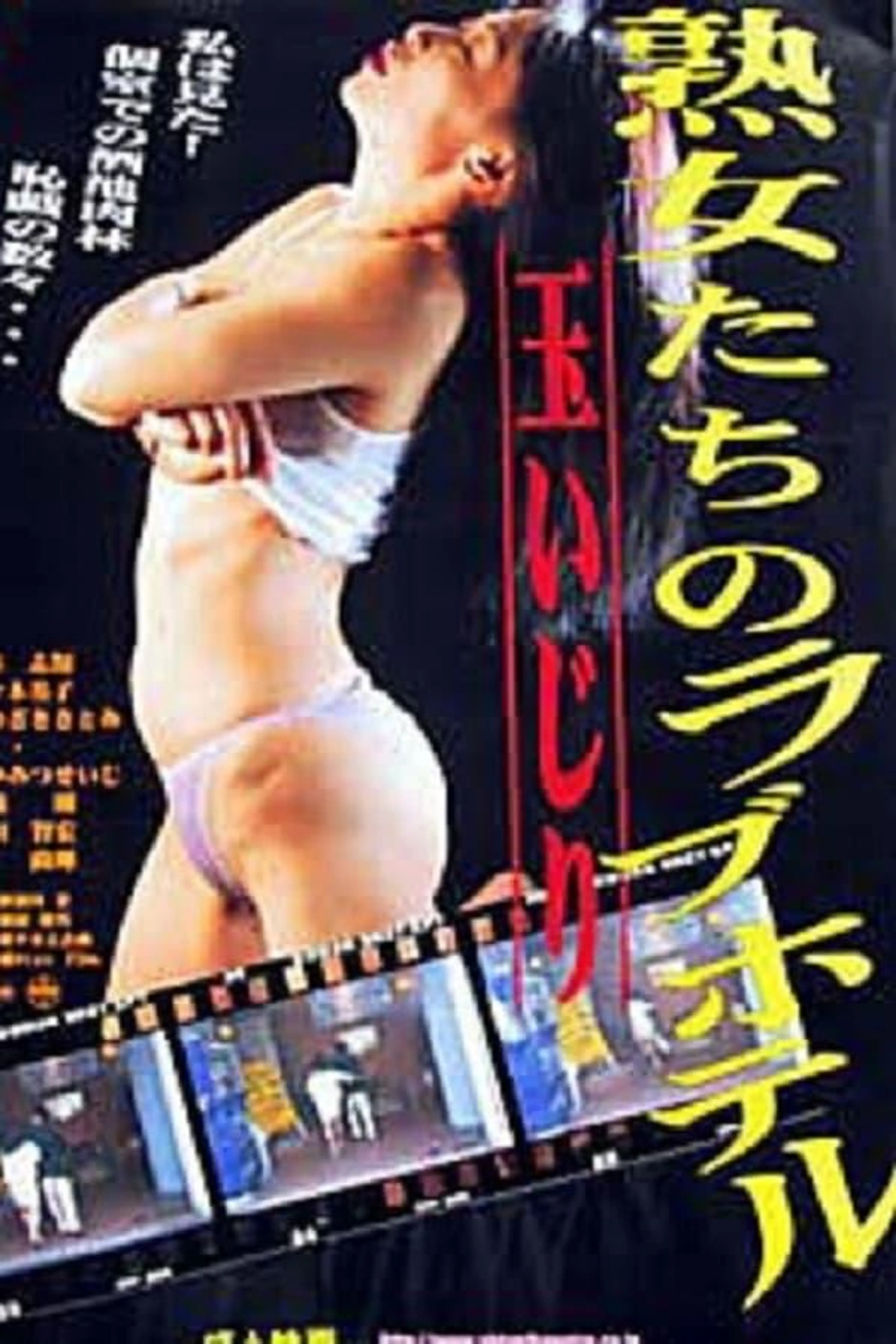 Jukujo-tachi no rabu hoteru: Tamaijiri