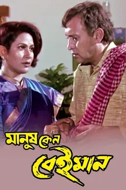 Manush Keno Beiman