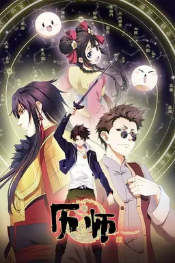 Chinese Almanac Master Season 1