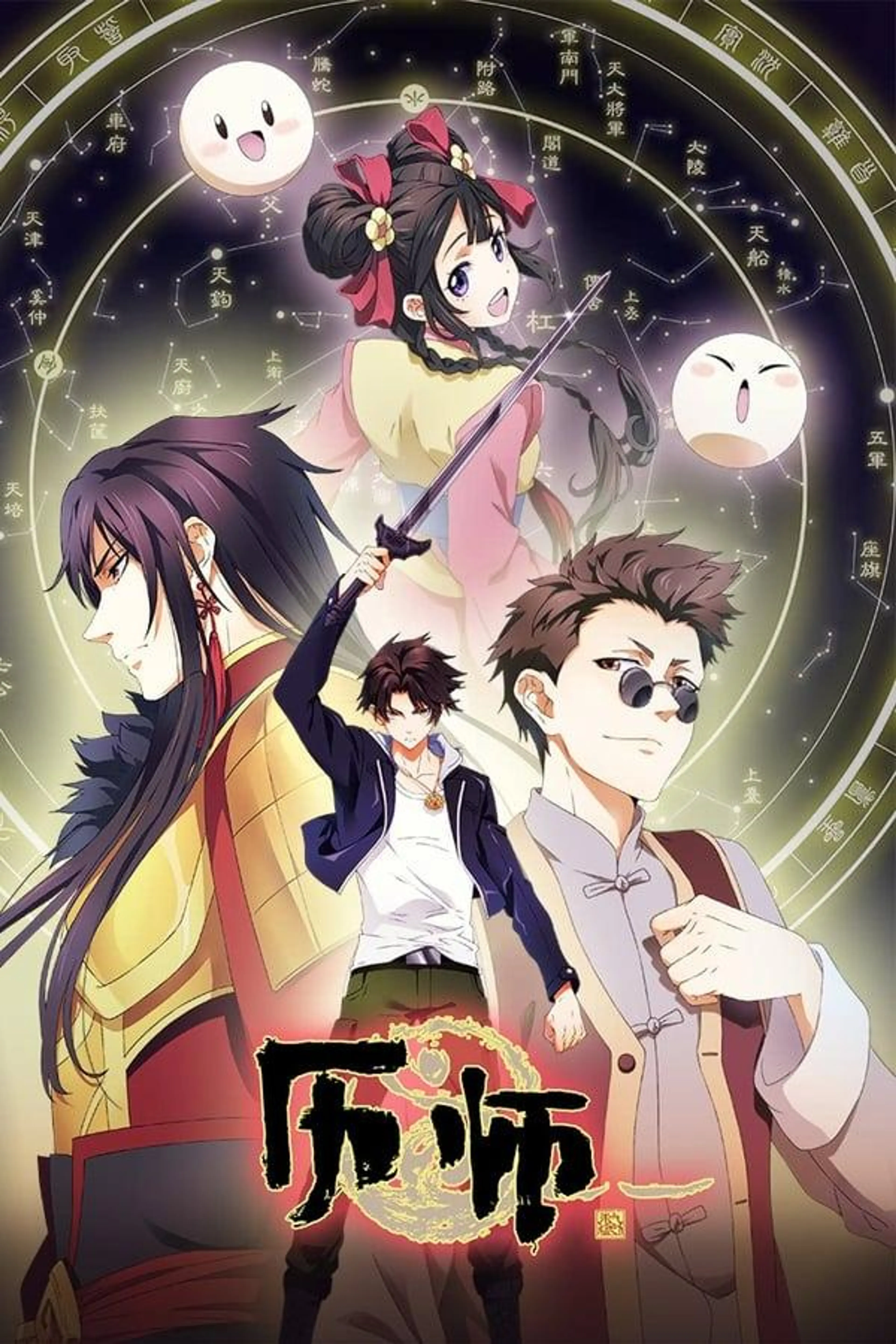 Chinese Almanac Master Season 1