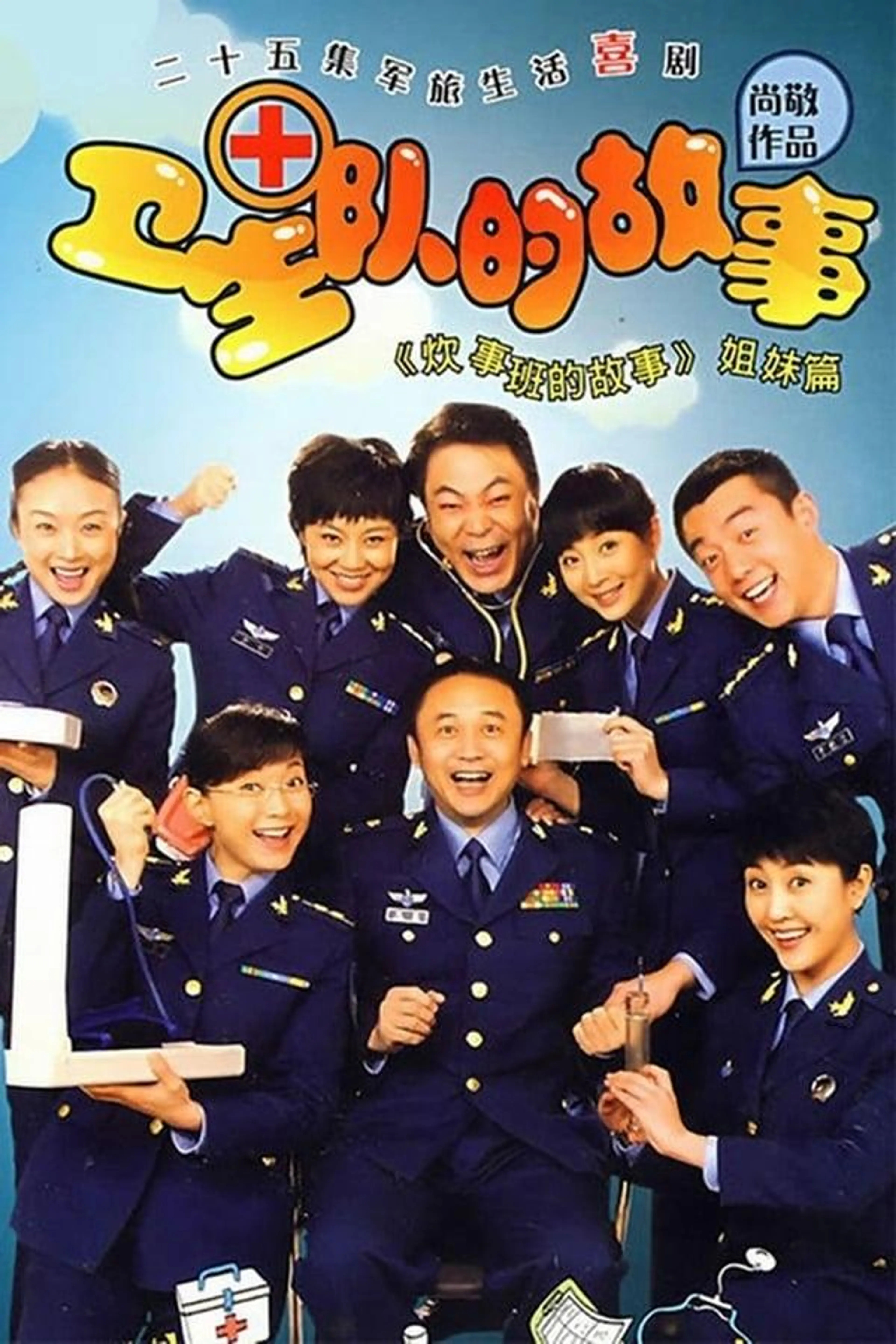 卫生队的故事 Season 1