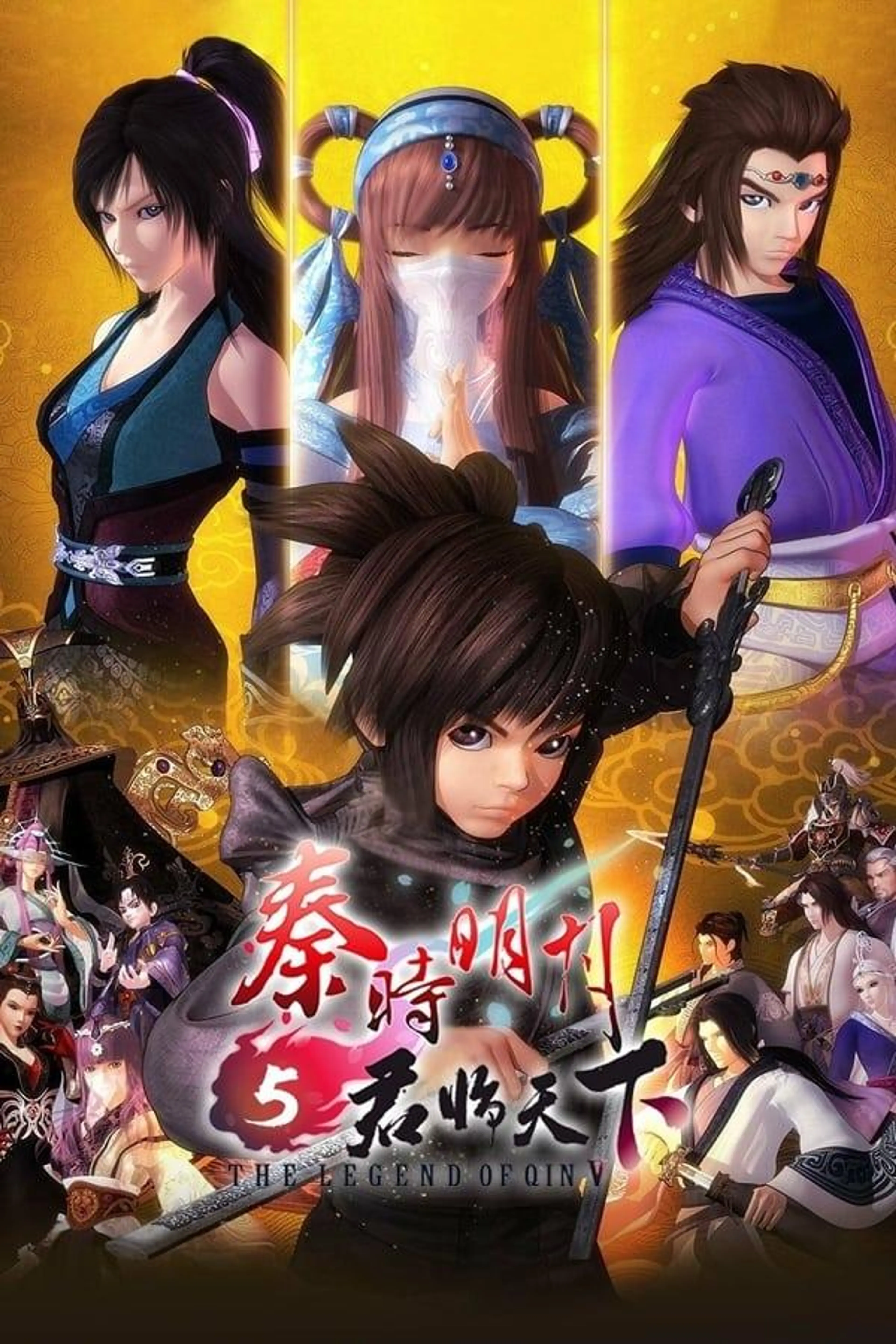 THE LEGEND OF QIN Ⅴ Season 1