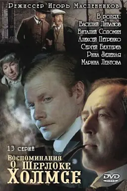 Memories of Sherlock Holmes Season 1