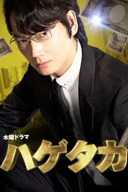 Hagetaka Season 1