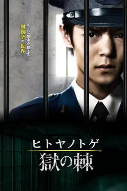 Hitoya no Toge Season 1