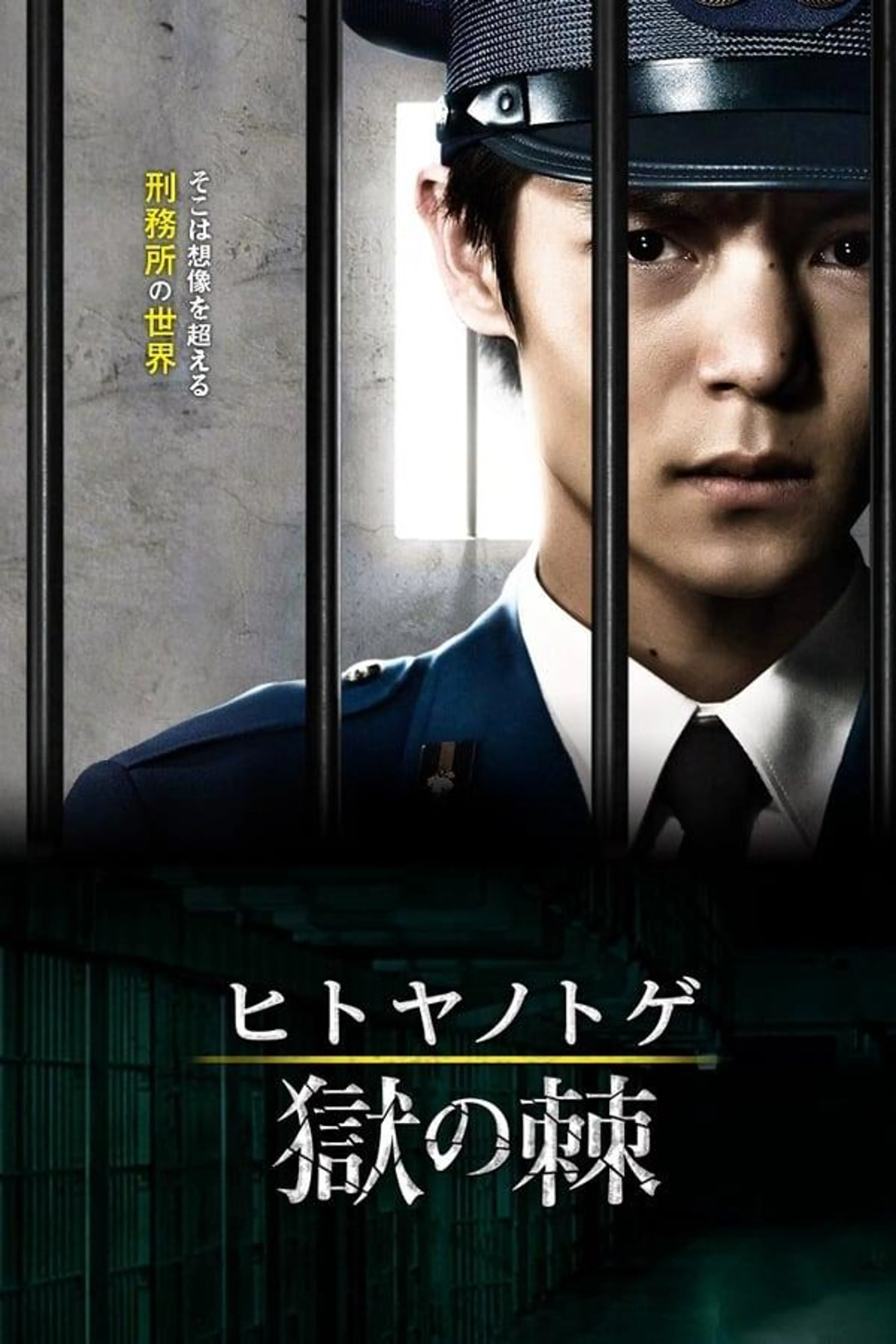 Hitoya no Toge Season 1