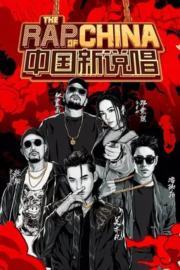 The Rap of China Specials