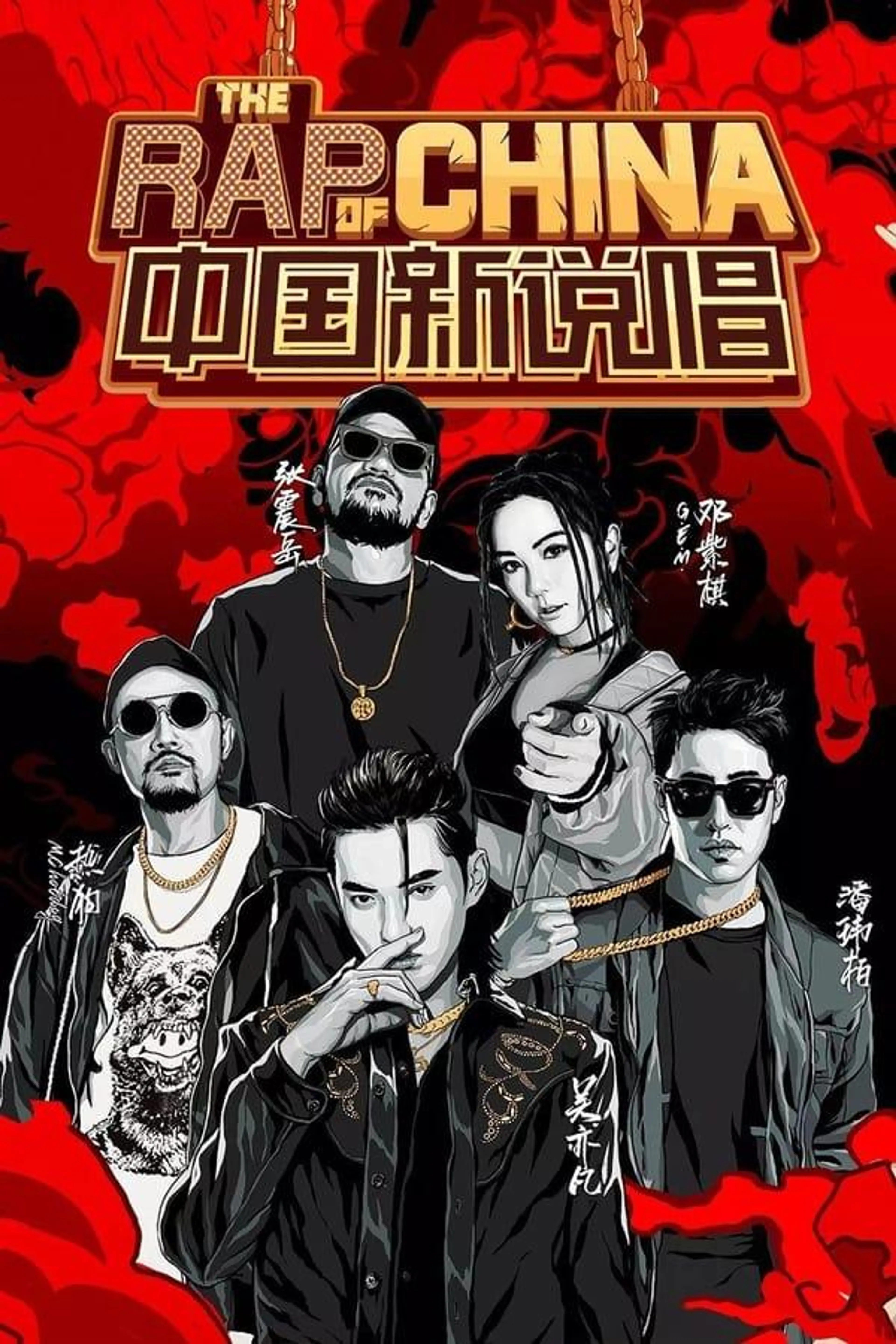 The Rap of China Specials