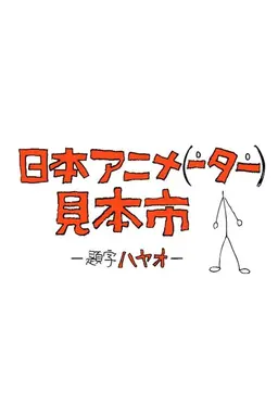 Japan Animator Expo Season 1