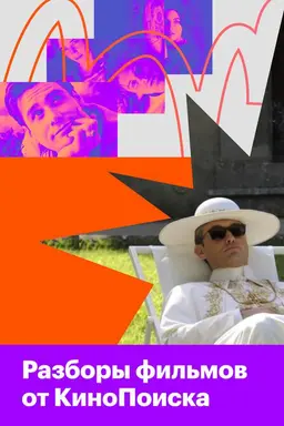 KinoPoisk's Film Analyses Season 1