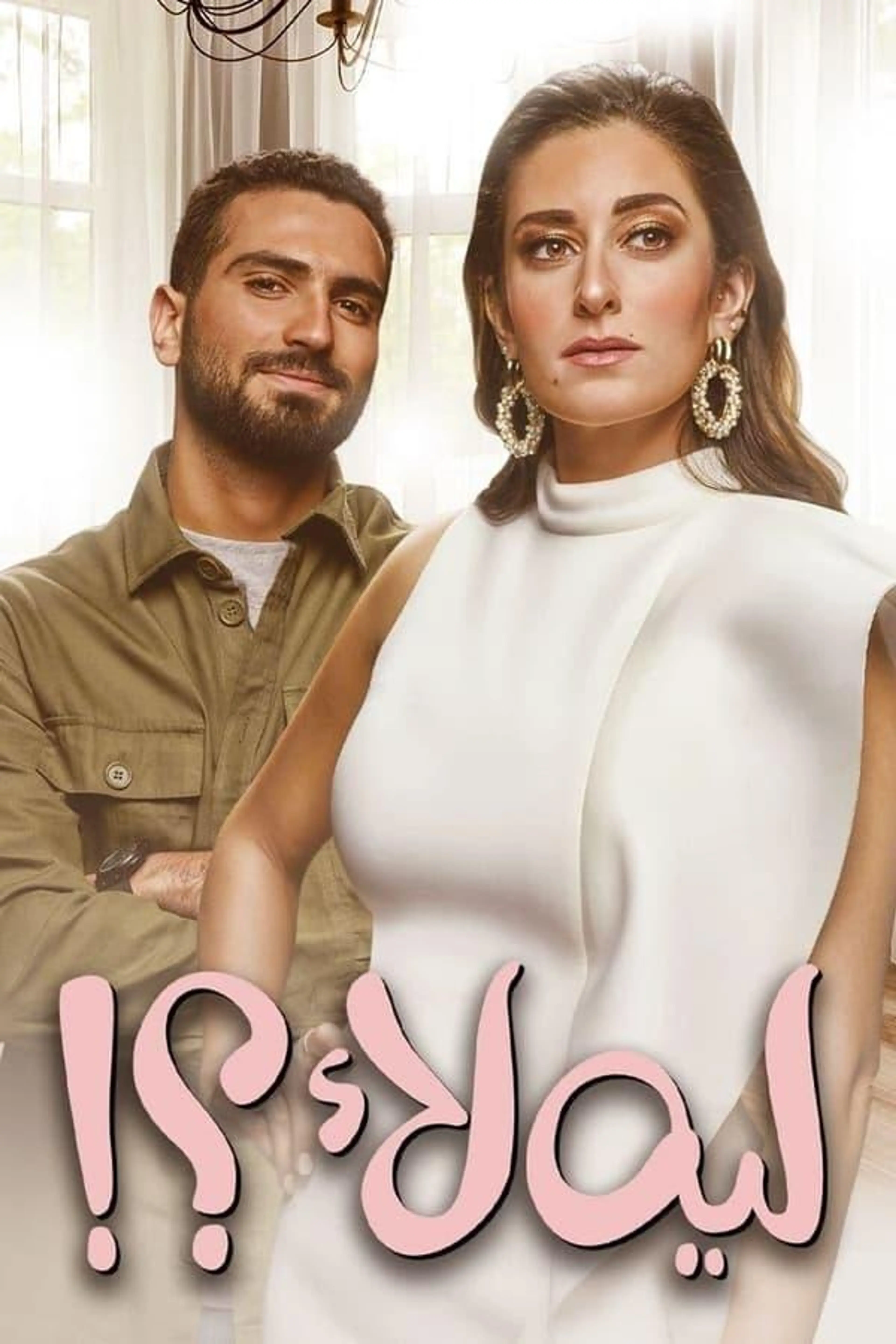 Leh Laa?! Season 2