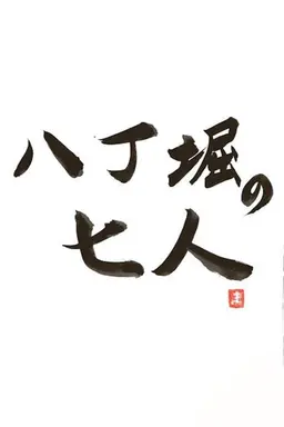 Hachobori Seven Season 2