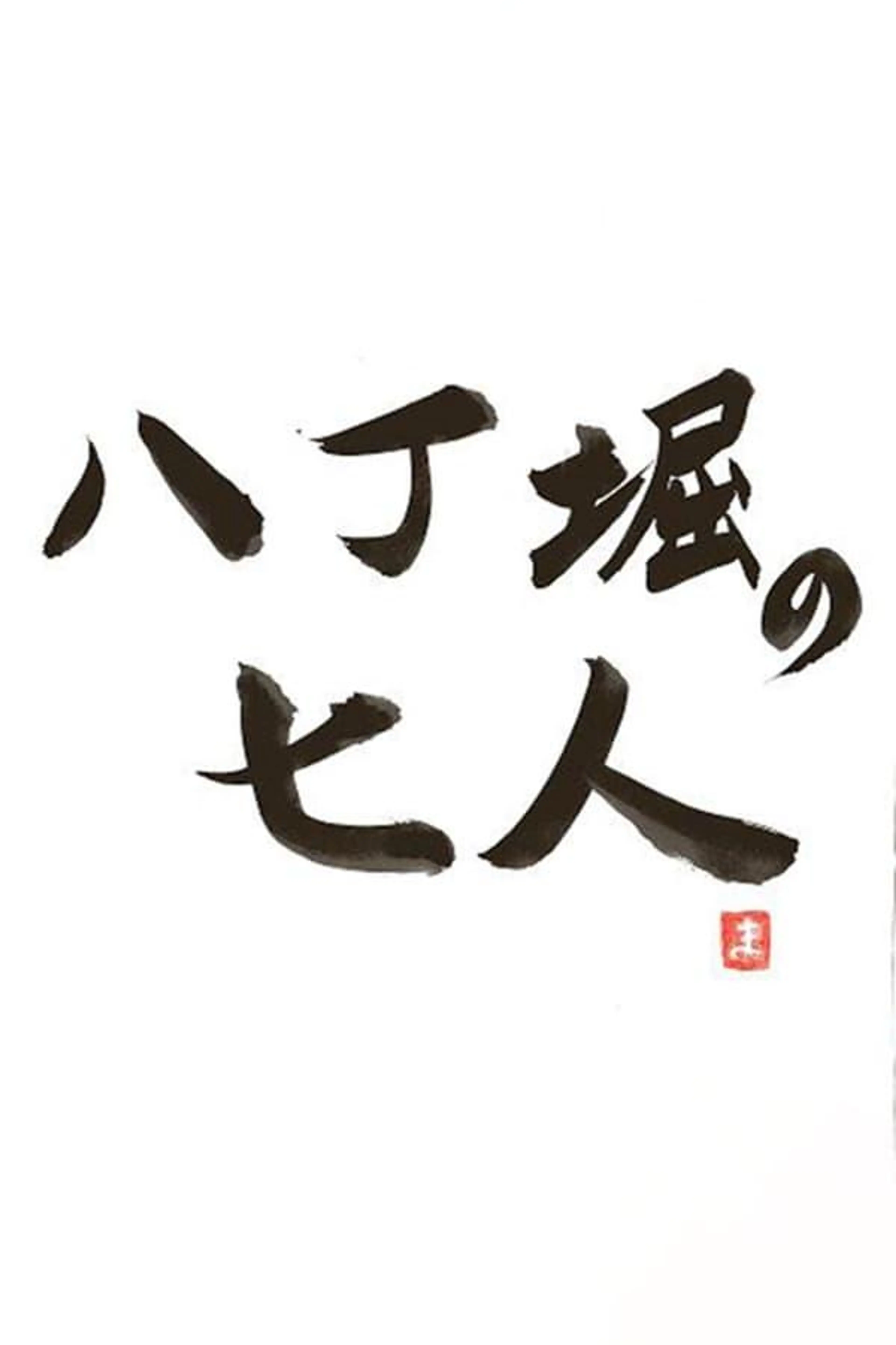 Hachobori Seven Season 2