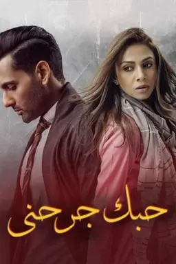 Dushman-e-Jaan Season 1