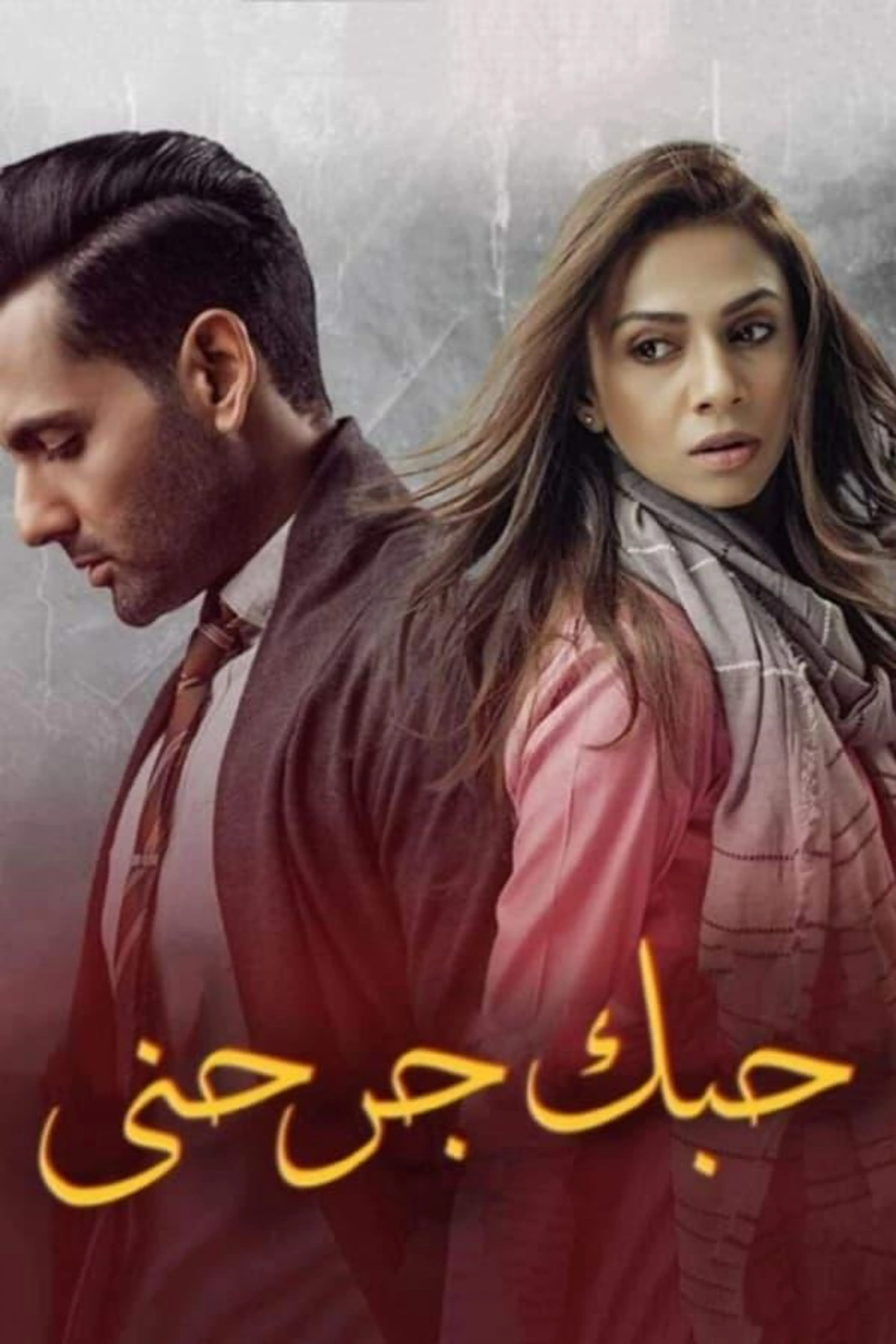 Dushman-e-Jaan Season 1
