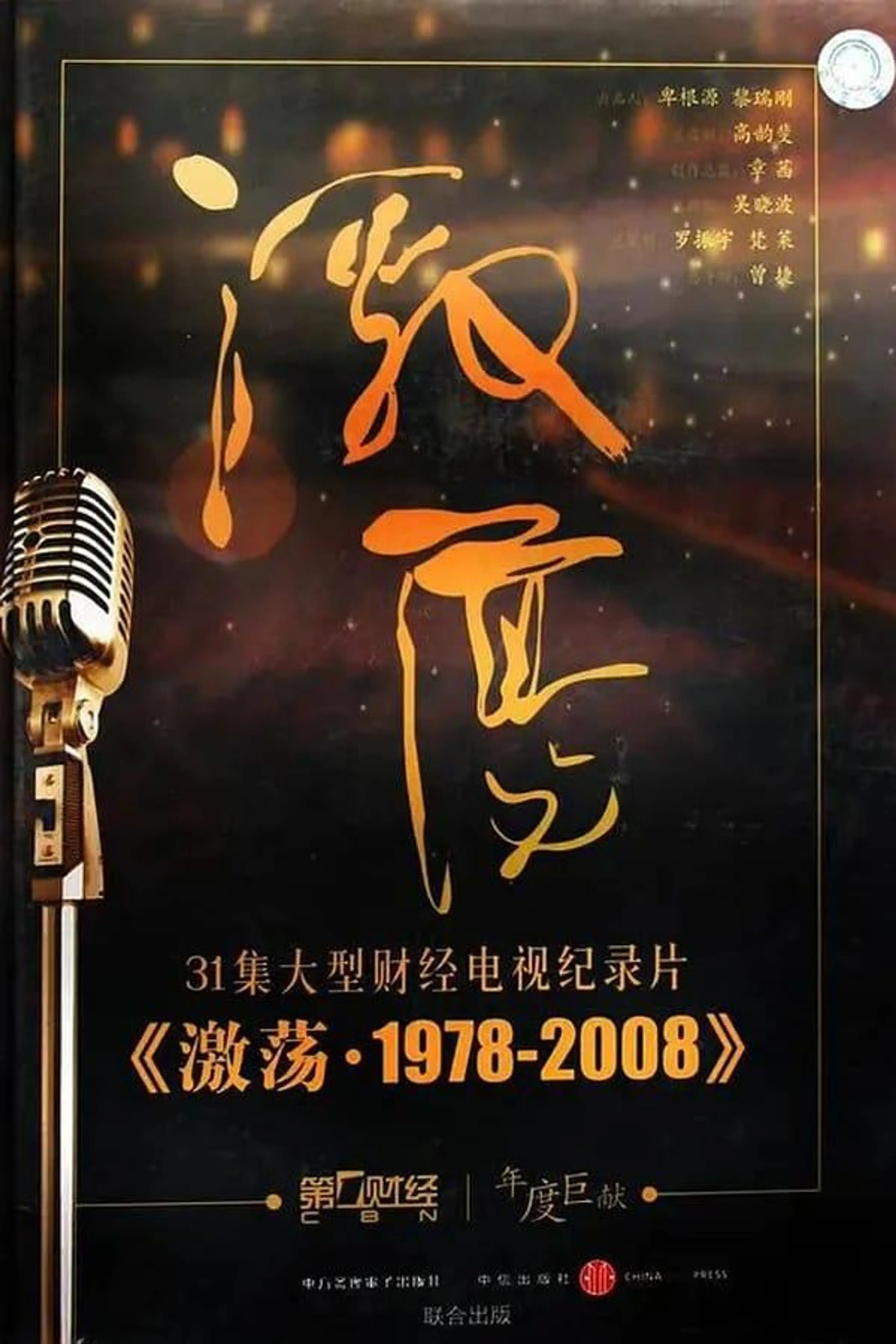 激荡·1978-2008 Season 1