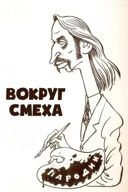 Вокруг смеха Season 2