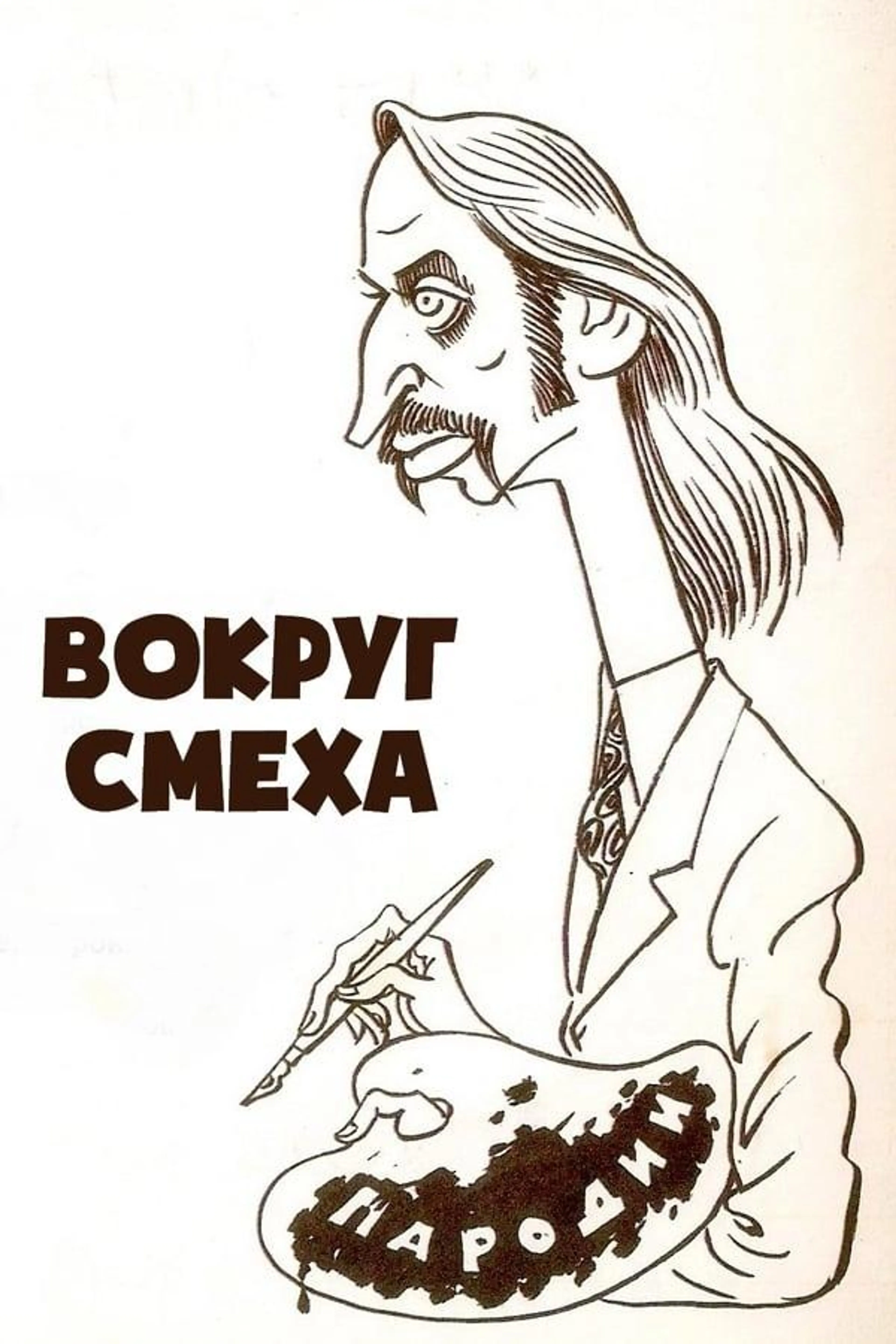 Вокруг смеха Season 2