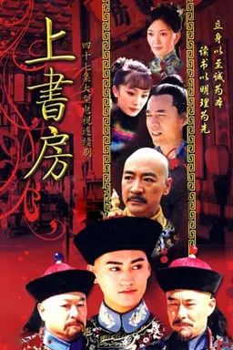 上书房 Season 1