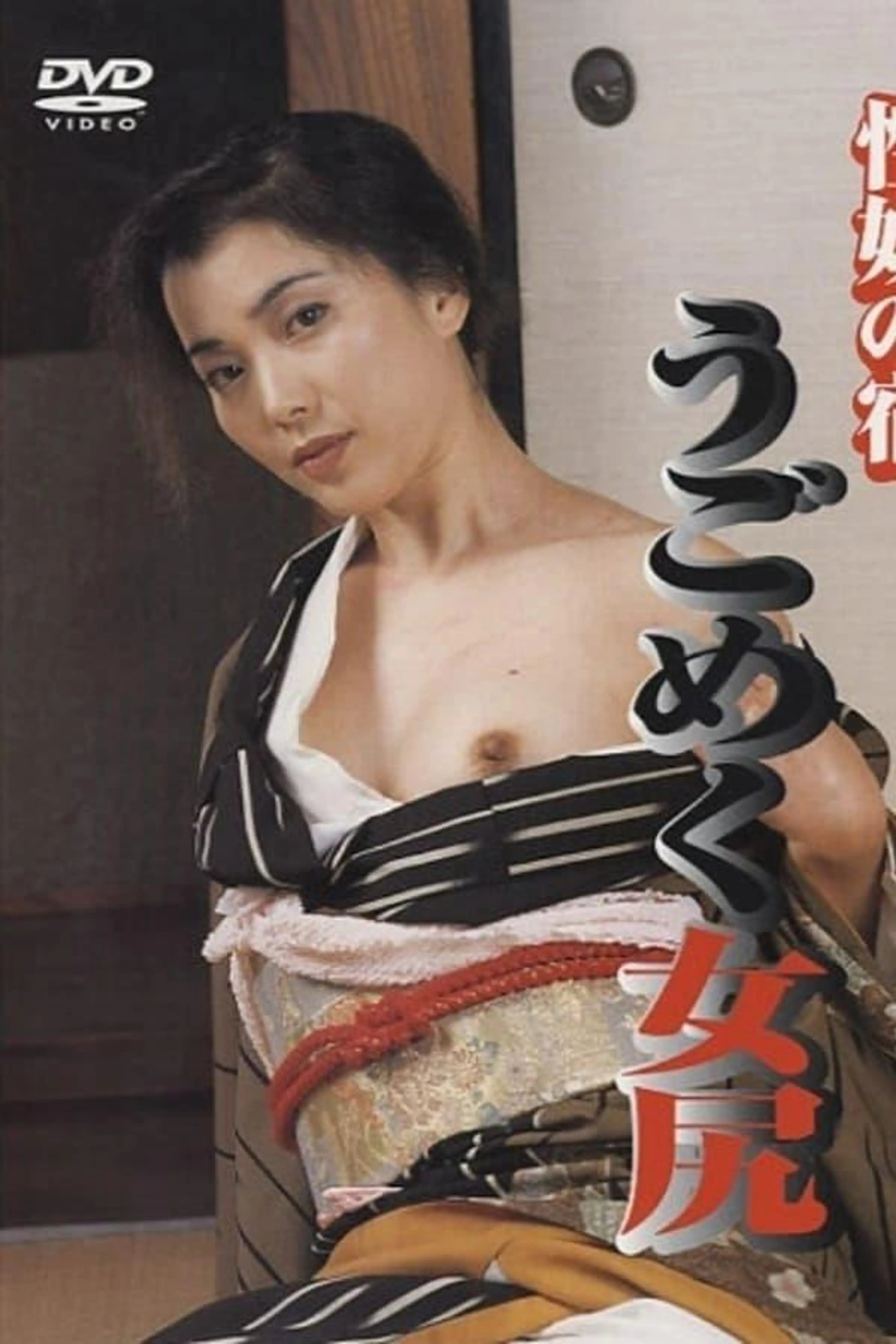 Seiyatsu no yado: ugokumeku mejiri