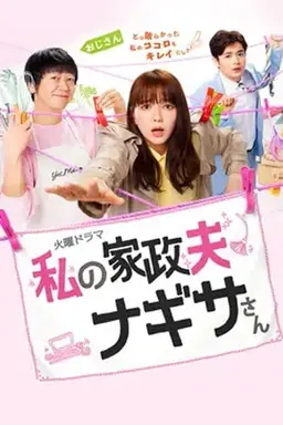 My Housekeeper Nagisa-san Season 1
