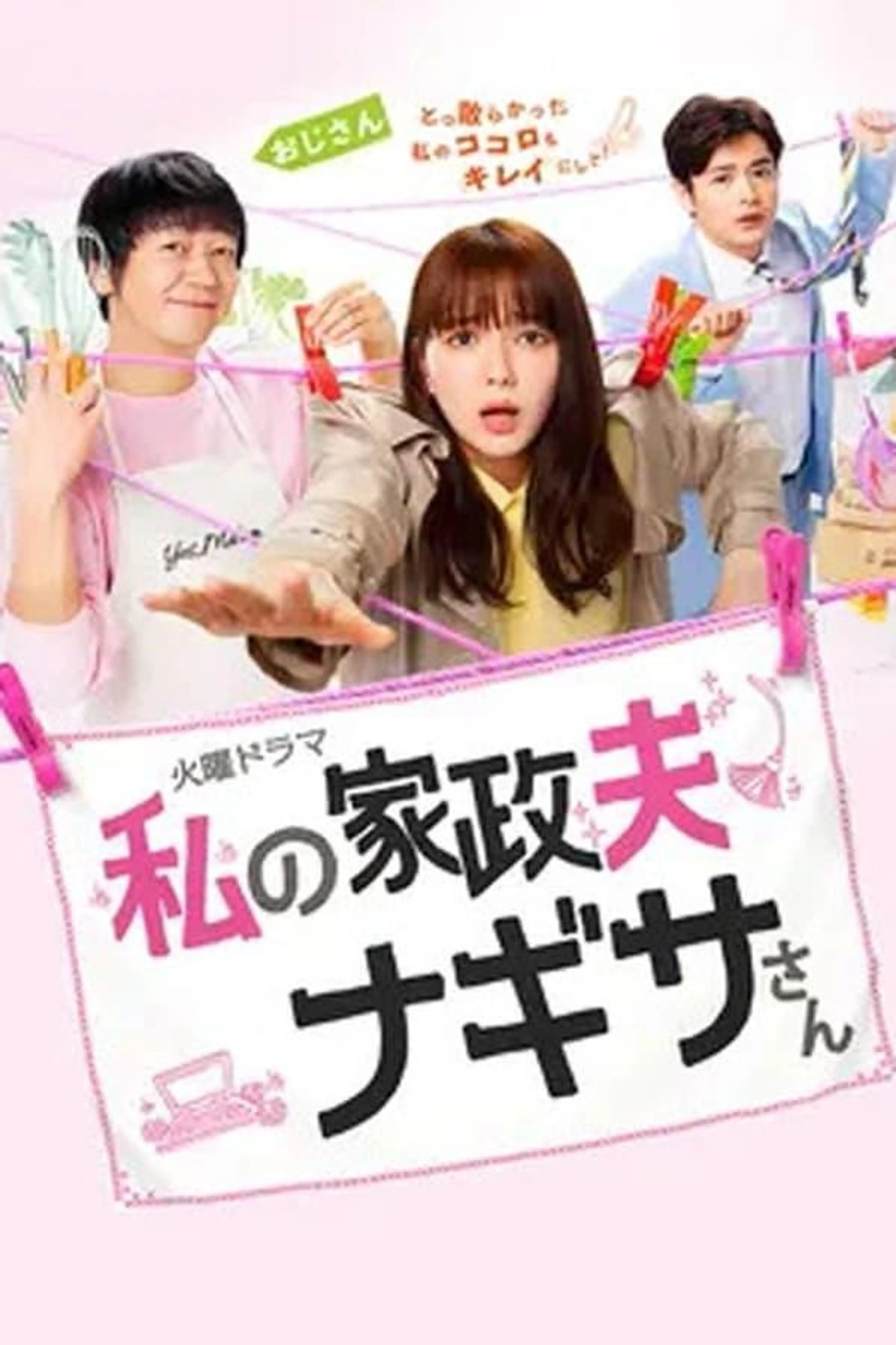 My Housekeeper Nagisa-san Season 1
