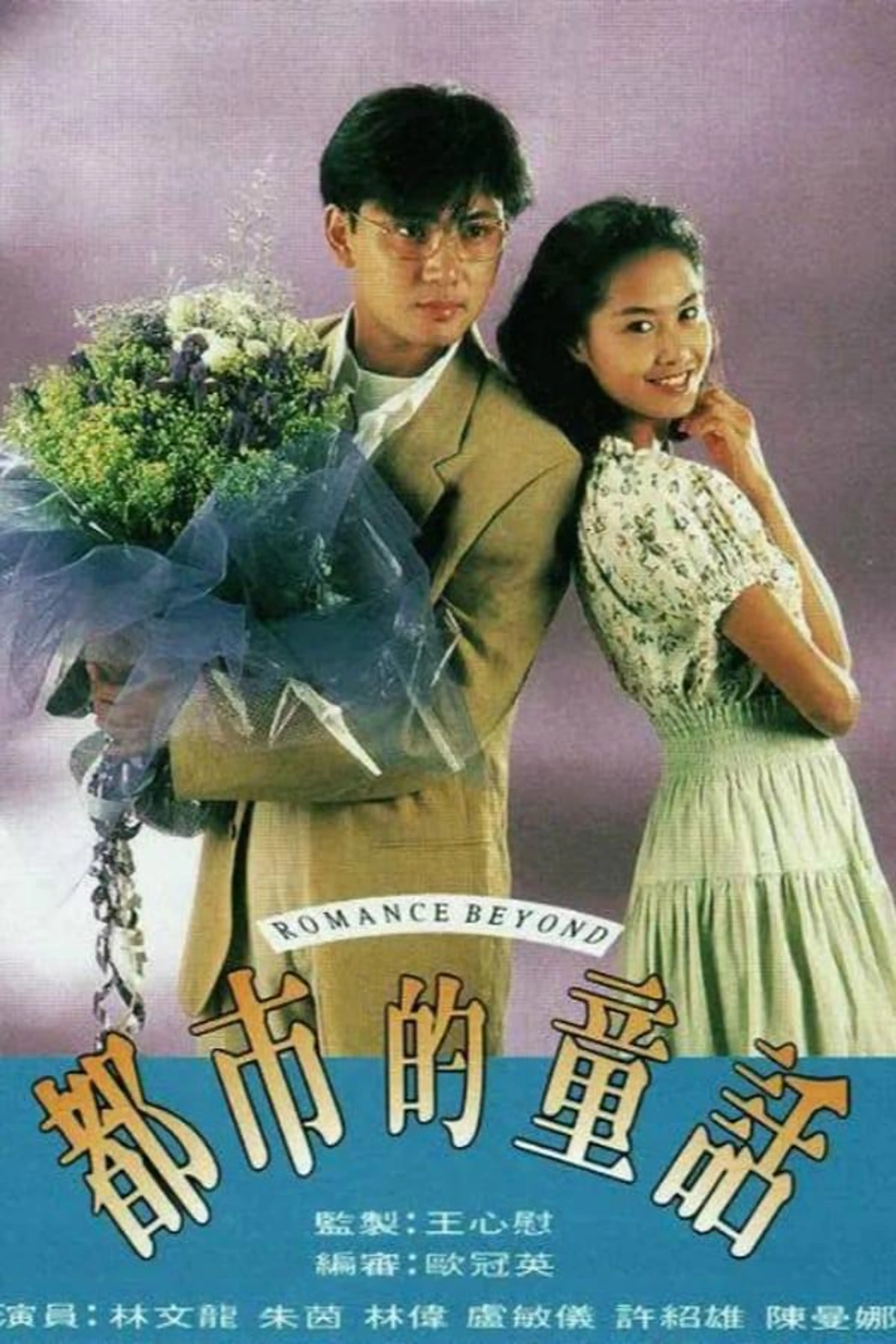 Romance Beyond Season 1