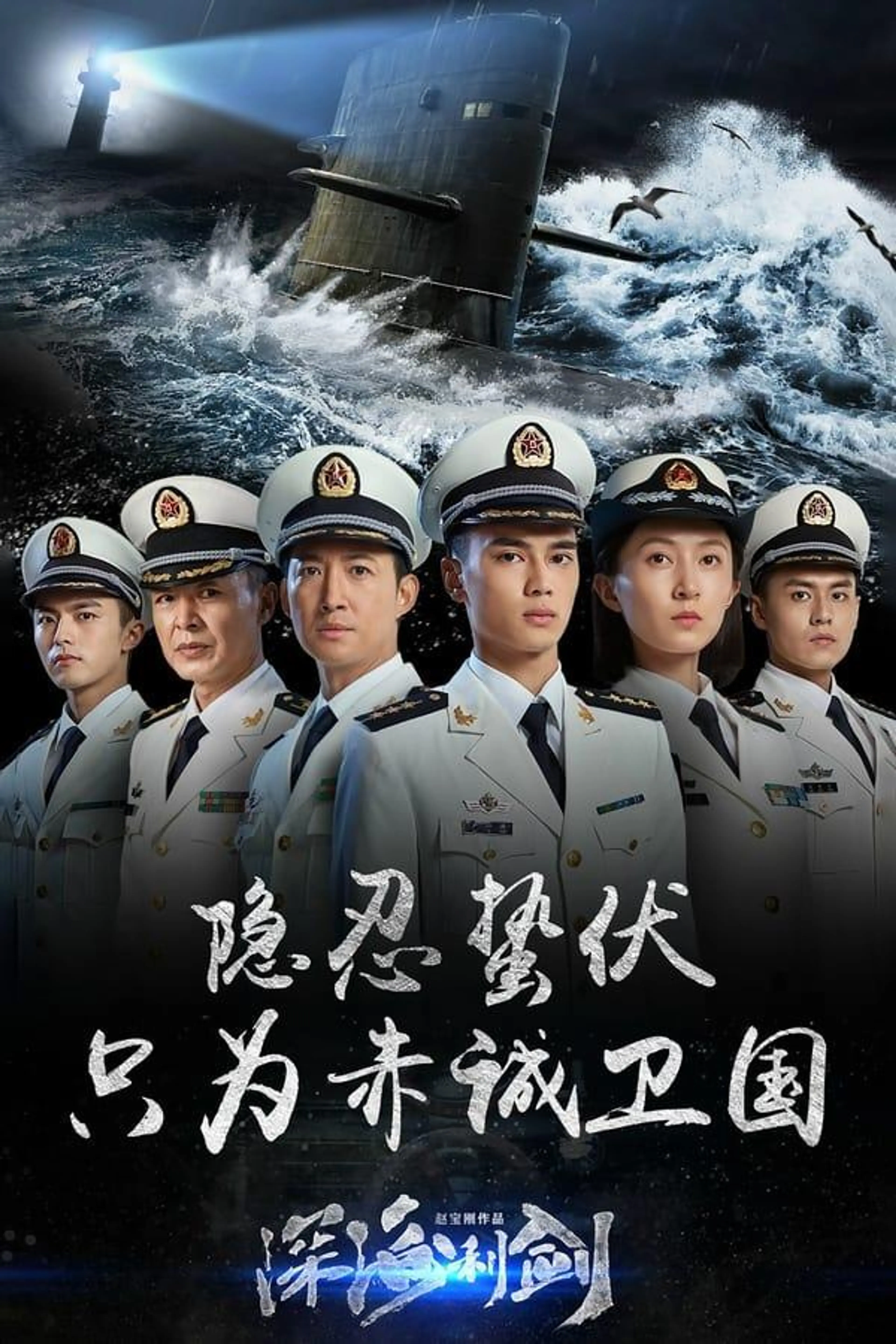Deepwater Forces Season 1