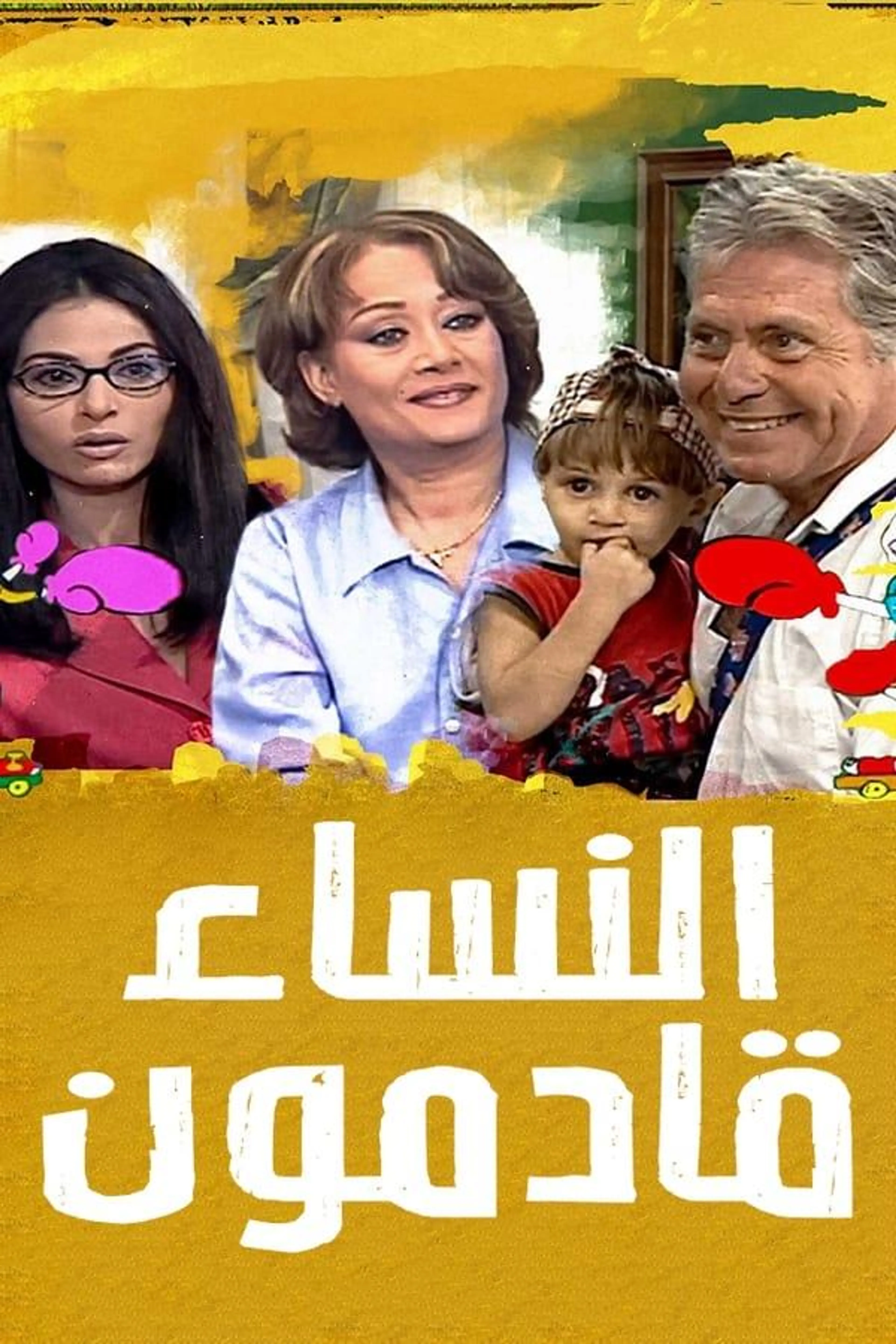 Al Nesaa2 Qademoon Season 1