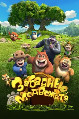 Boonie Cubs Season 2