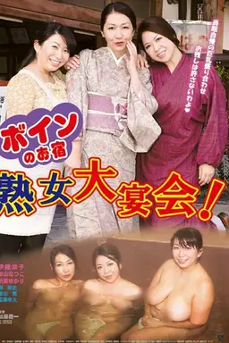 Boin no o-yado: Jukujo dai enkai!