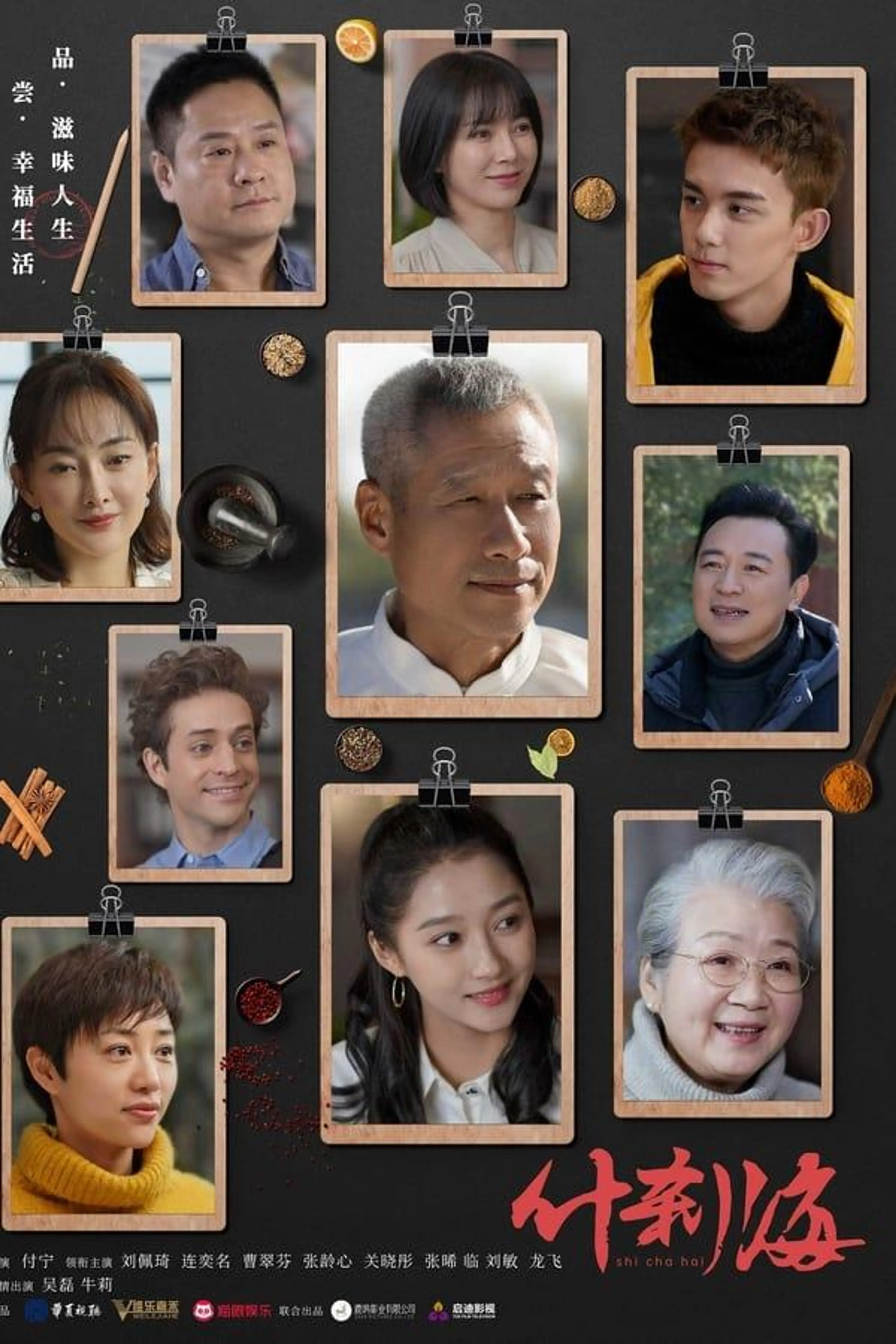 Shi Cha Hai Season 1