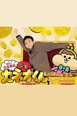 Ariyoshi no Okane Hakken Season 2